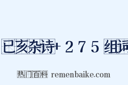 已亥杂诗+275组词是什么意思的图片